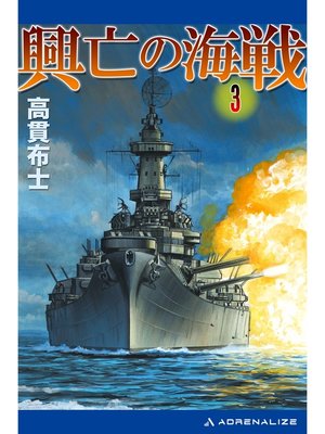 cover image of 興亡の海戦（３）